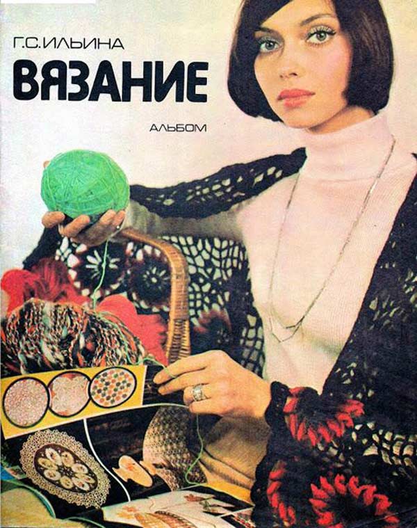 Елена Метелкина на обложке журнала Вязание