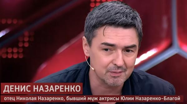 Денис Назаренко бывший муж Юлии Назаренко-Благой
