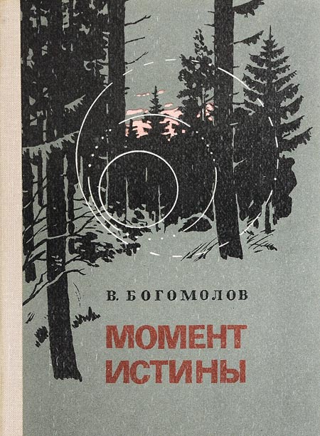 книга Владимир Богомолов Момент истины