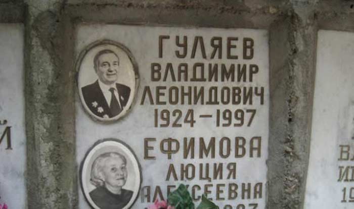 могила Владимира Гуляева и Люции Ефимовой