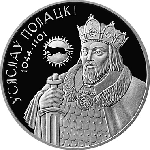 Всеслав Полоцкий белорусская монета