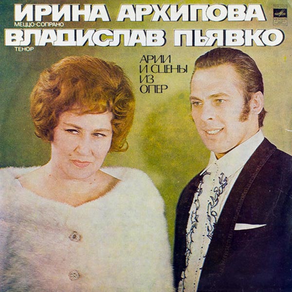 оперные певцы Владислав Пьявко и Ирина Архипова